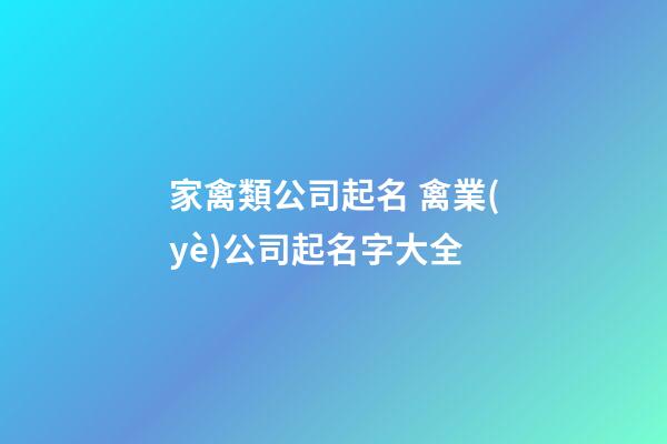 家禽類公司起名 禽業(yè)公司起名字大全